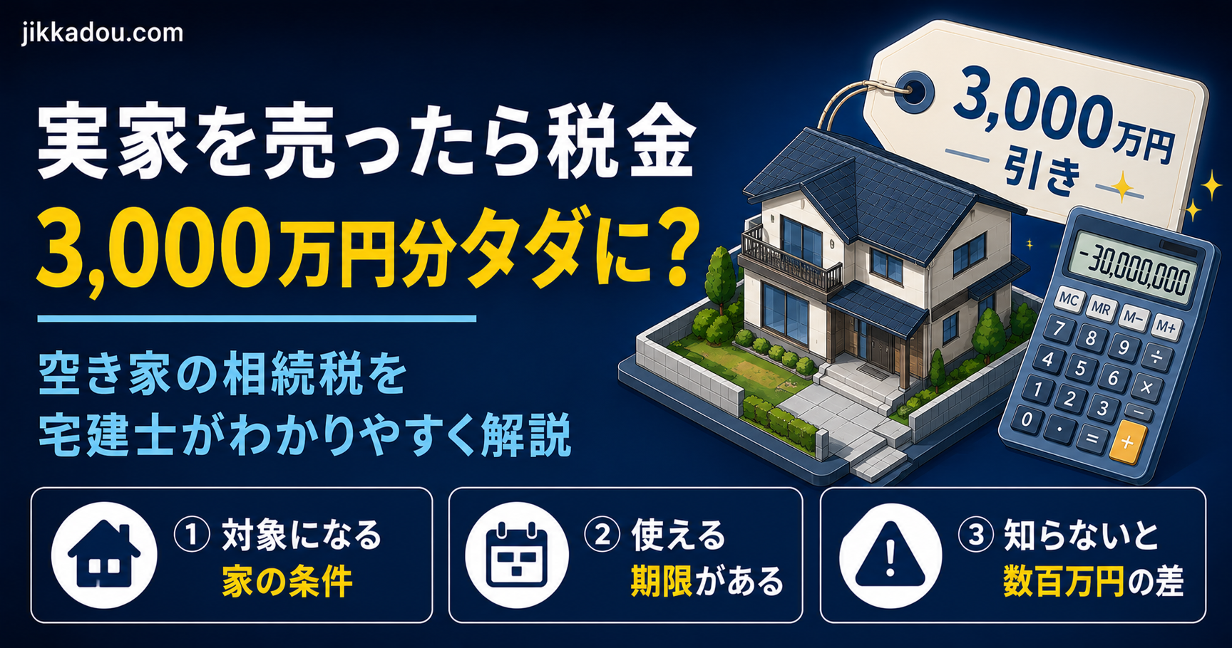 実家を売ったら税金3,000万円分タダに？——「空き家の3,000万円特別控除」を宅建士がわかりやすく解説