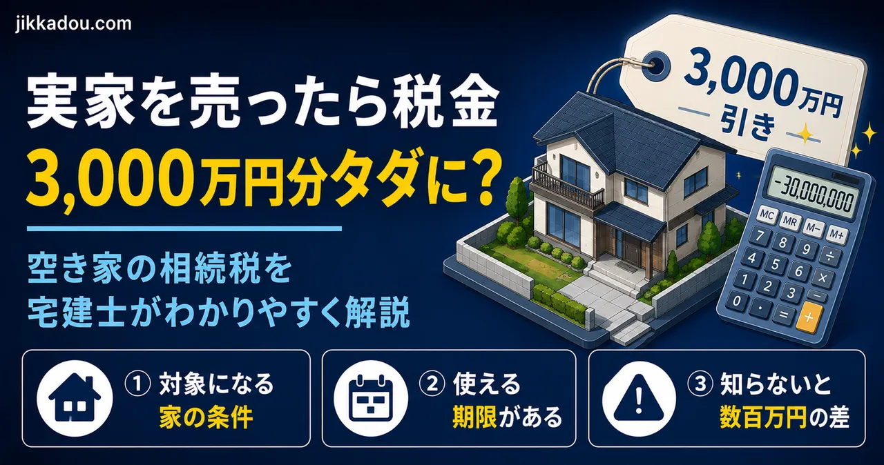 実家を売ったら税金3,000万円分タダに？——「空き家の3,000万円特別控除」を宅建士がわかりやすく解説