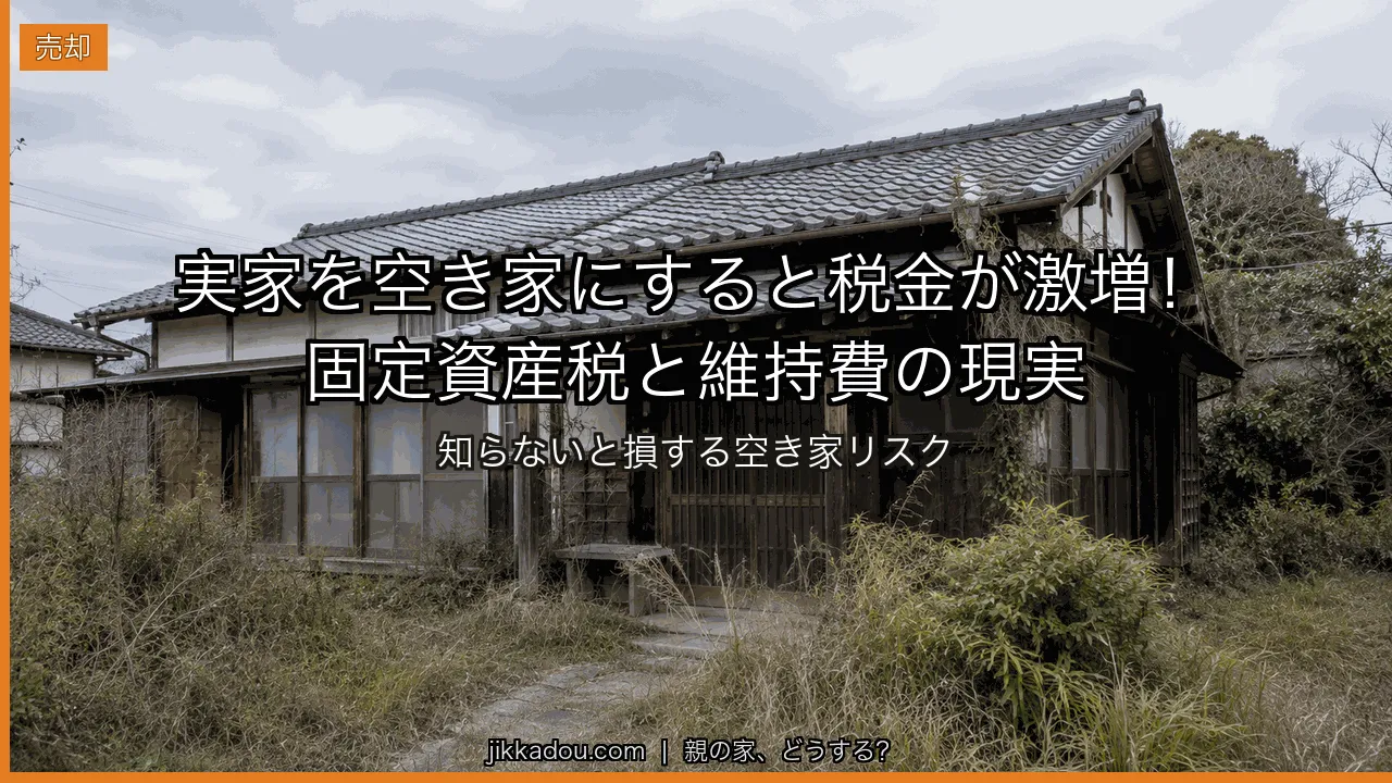 実家を空き家にすると維持費はいくら？固定資産税が6倍になる条件と年間コストの現実
