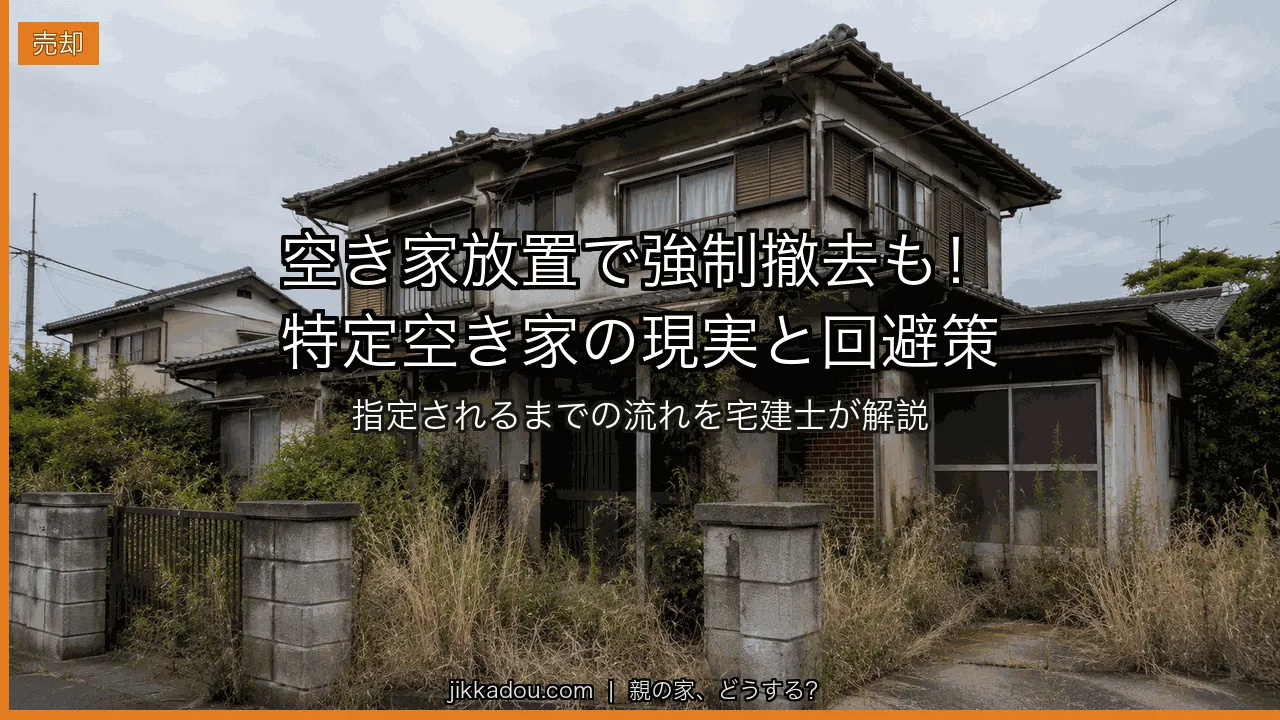 空き家を放置すると『特定空き家』に指定される——その現実と対処法