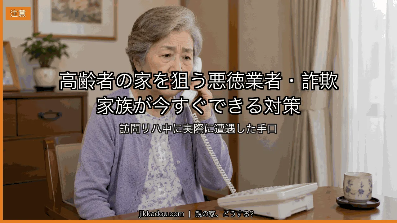 訪問リハビリ中に遭遇した「詐欺電話・悪徳業者」——高齢者の自宅に忍び込む手口と家族の対策