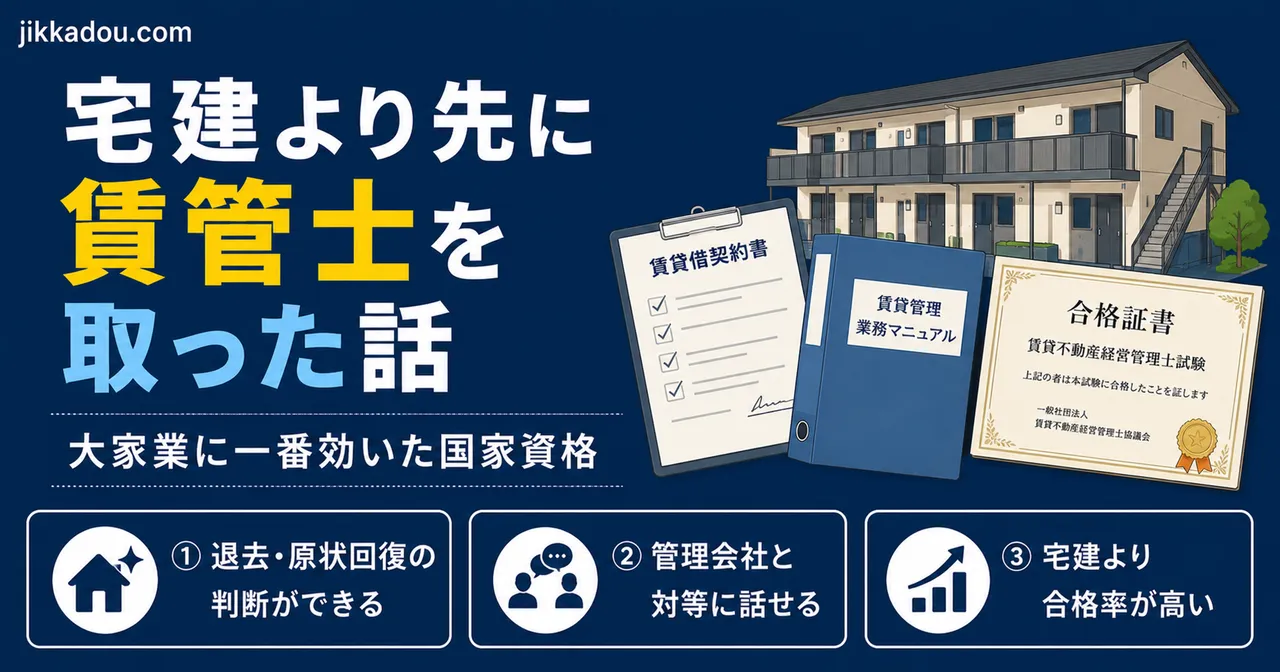 宅建より先に賃貸不動産経営管理士を取った話——家業の賃貸経営に本腰を入れて気づいた「使える資格」の実感