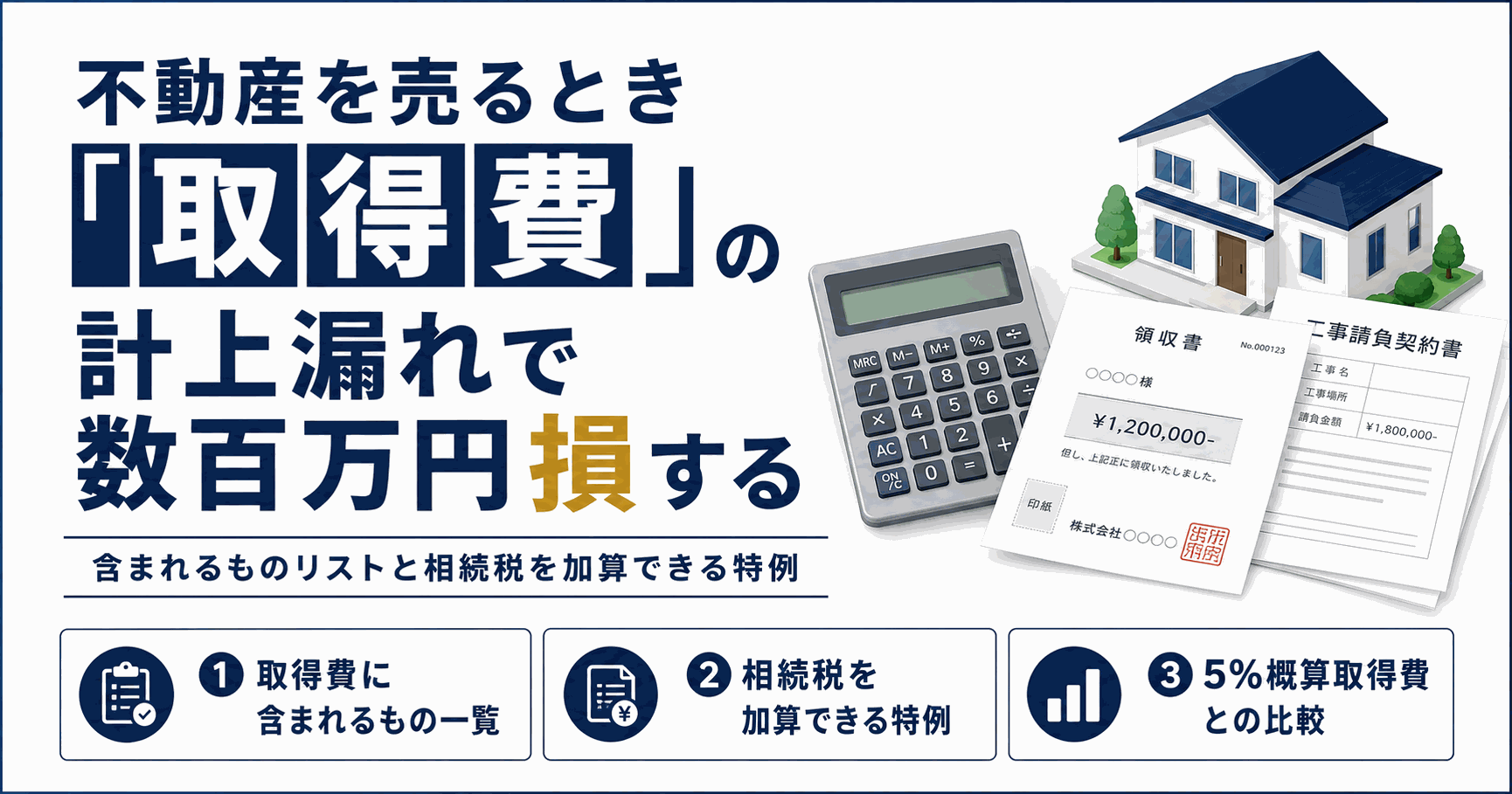 不動産を売るとき「取得費」の計上漏れで数百万円損をする——含まれるものリストと相続税を加算できる特例