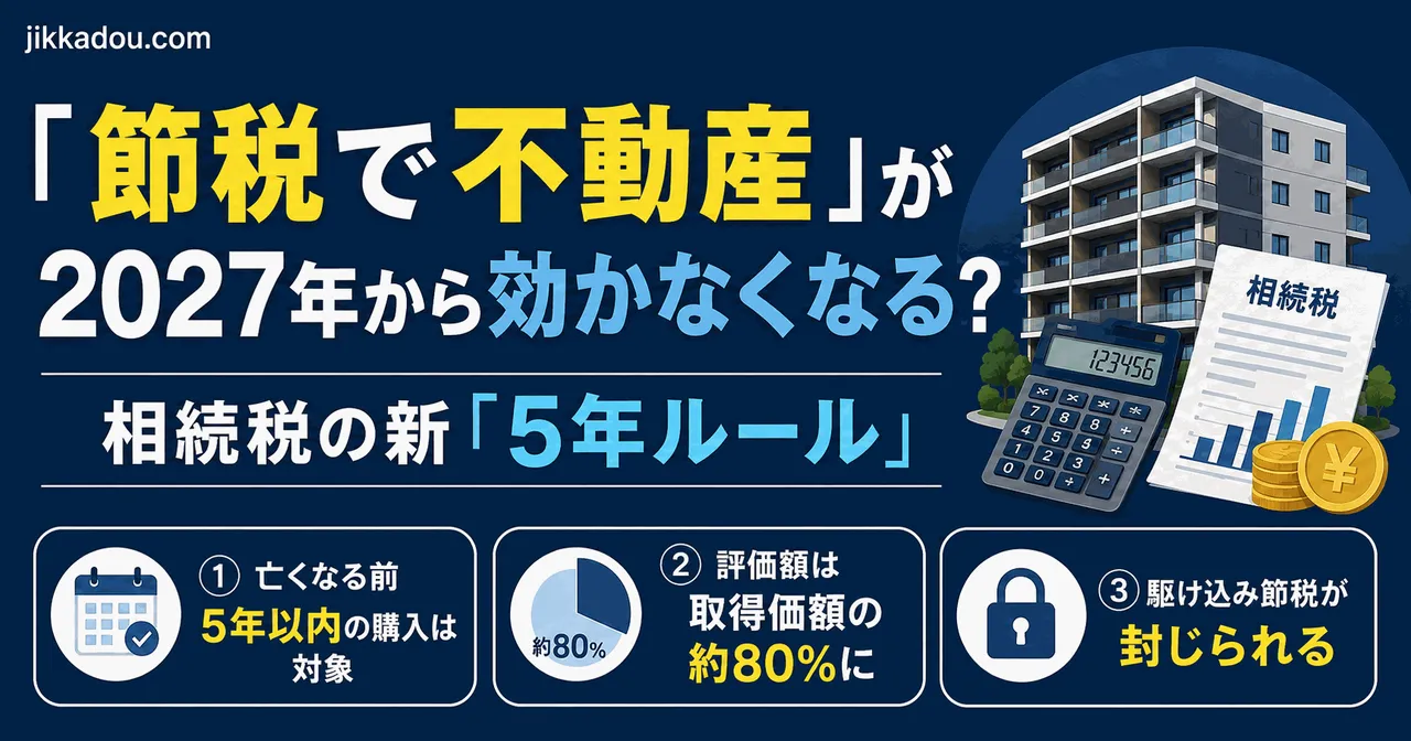 親が「節税のために不動産を買う」と言い出したら——2027年から変わる「5年ルール」を知っておいてほしい