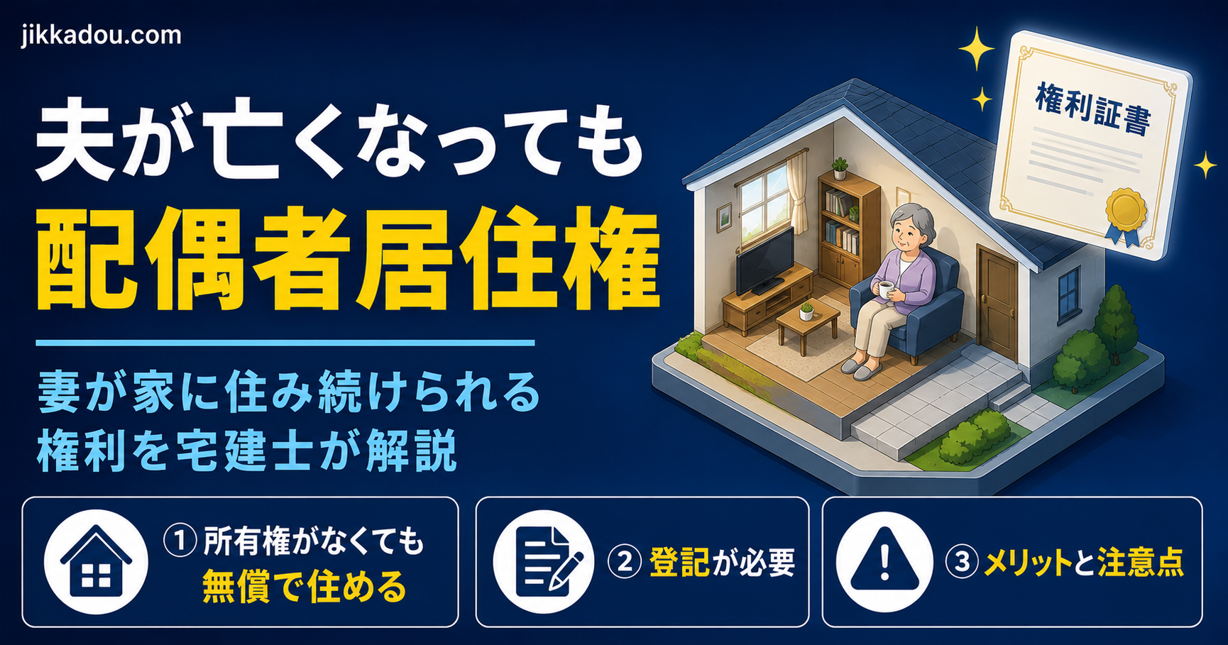 配偶者居住権とは？——夫が亡くなっても妻がそのまま家に住み続けられる権利をわかりやすく解説