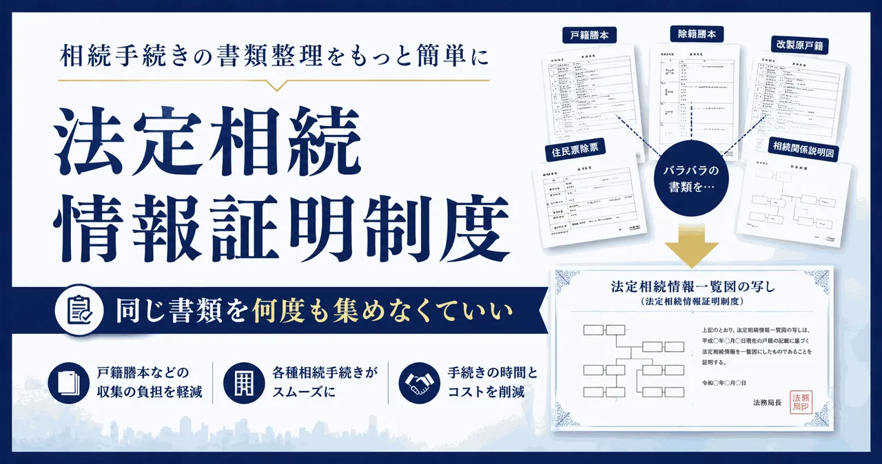 相続手続きで同じ書類を何度も集めなくていい——「法定相続情報証明制度」を使えばこんなに楽になる