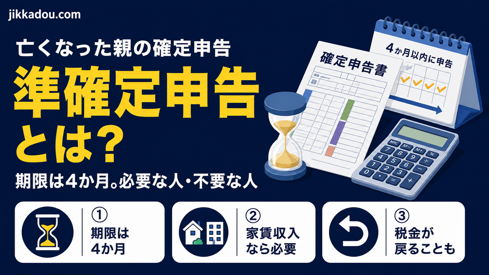 準確定申告とは？——亡くなった親の確定申告、期限は4か月。必要な人・不要な人をわかりやすく解説