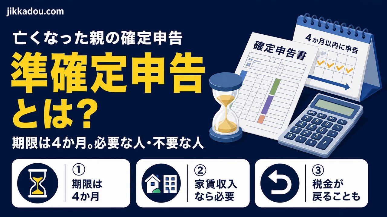 準確定申告とは？——亡くなった親の確定申告、期限は4か月。必要な人・不要な人をわかりやすく解説