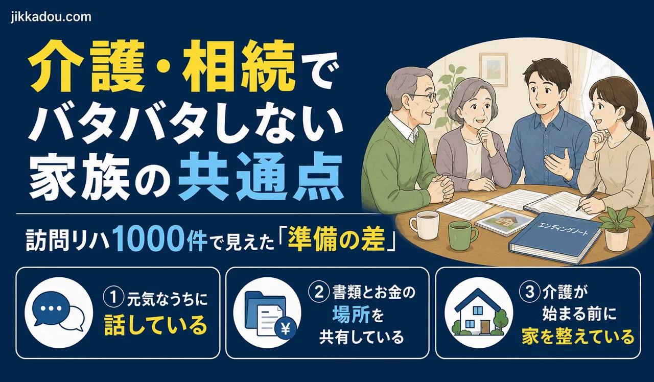 訪問リハビリで見た 準備している家族としていない家族の違い