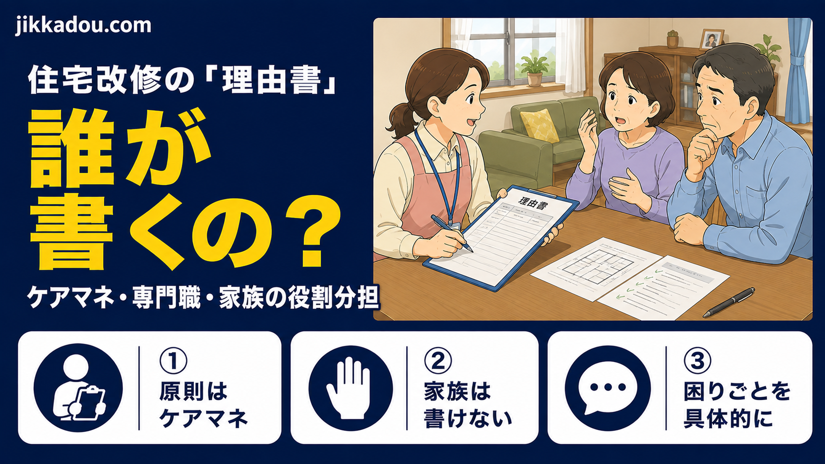 住宅改修の「理由書」は誰が書くのか——ケアマネ・専門職・家族の役割分担