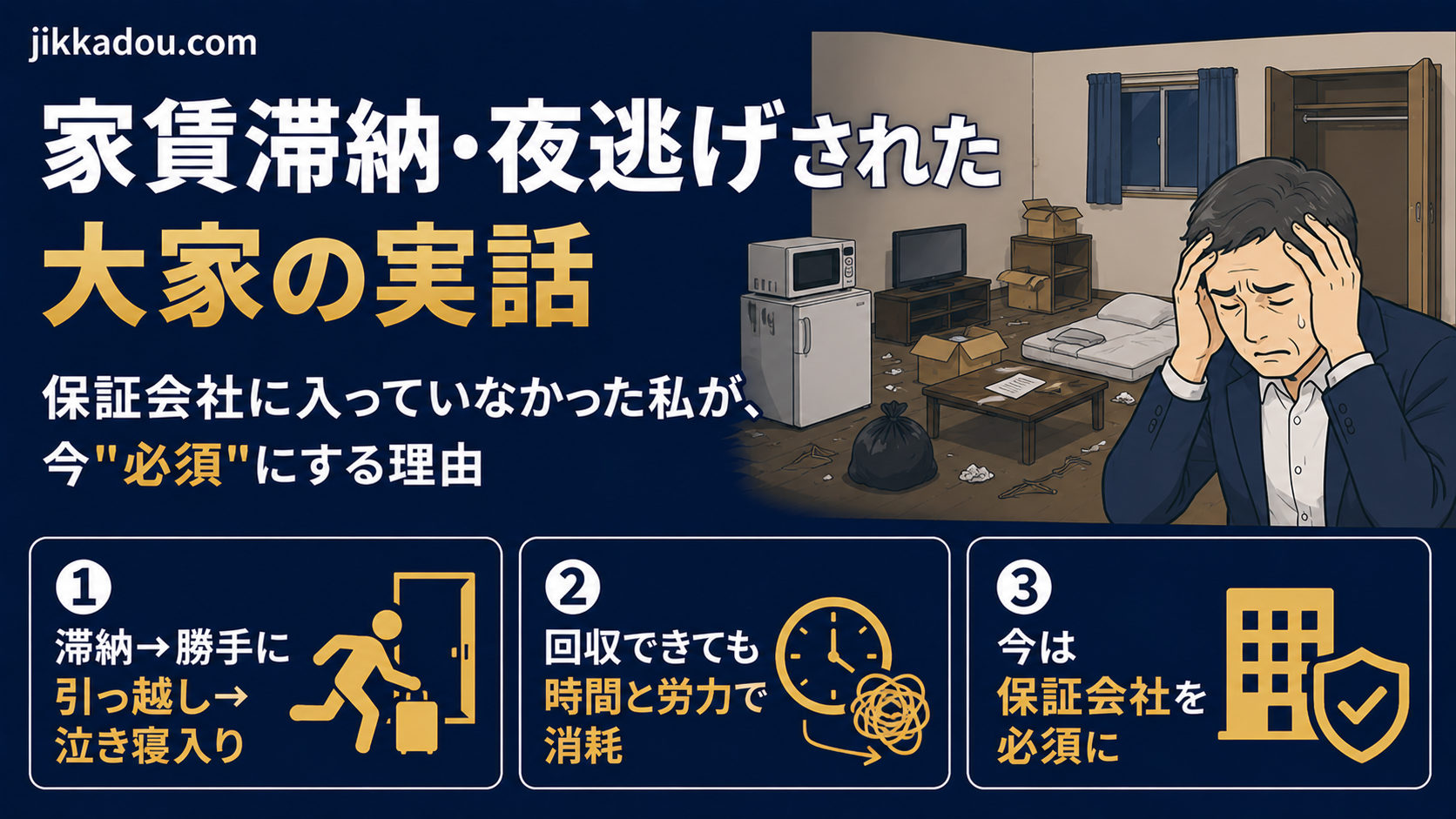家賃滞納・夜逃げされた大家の実話——保証会社に入っていなかった私が、今は“必須”にしている理由