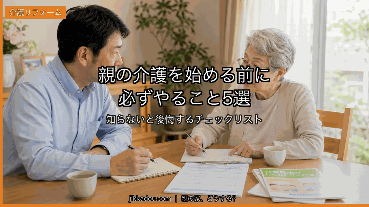 親の介護 始める前に確認すること5つ——後悔しないための準備リスト
