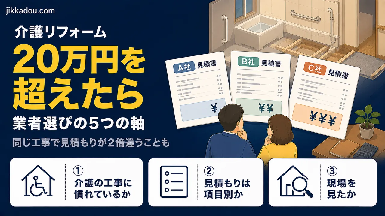 介護リフォーム、20万円を超えたら——業者選びの5つの軸