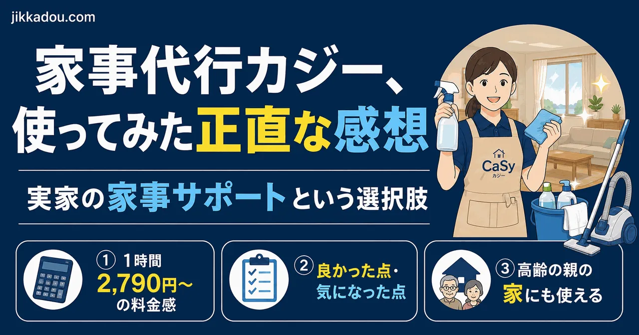 家事代行カジー（CaSy）を使ってみた正直な感想——「時間が買える」けど、ちょっと高い