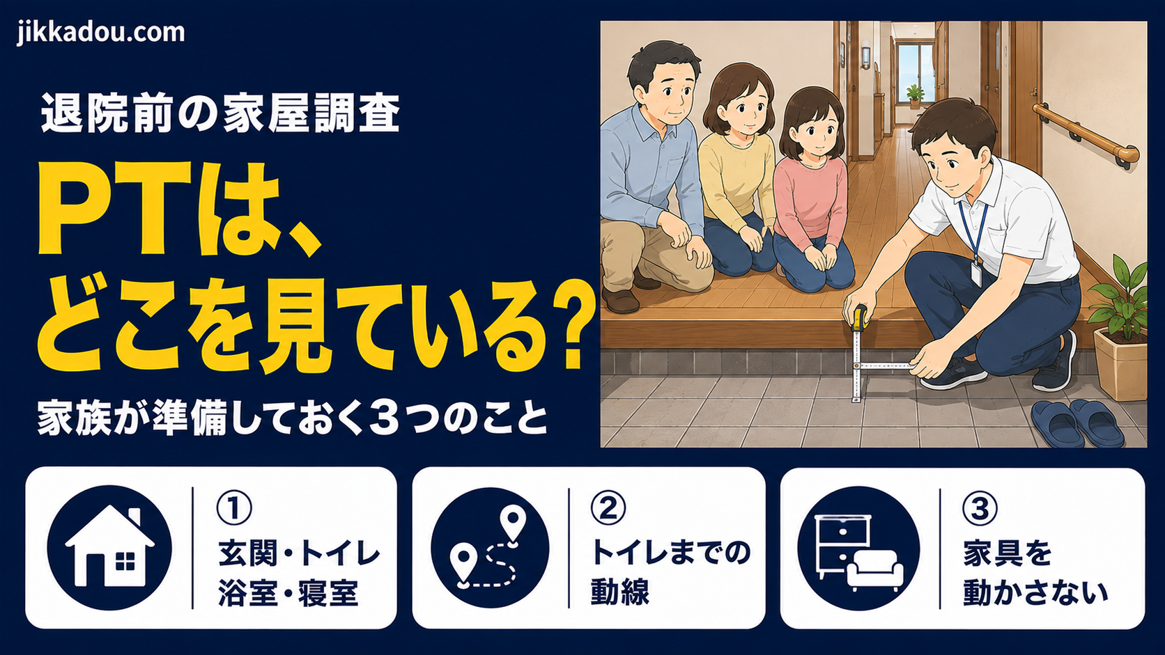 退院前の家屋調査で、PTは家のどこを見ているのか——家族が準備しておくこと