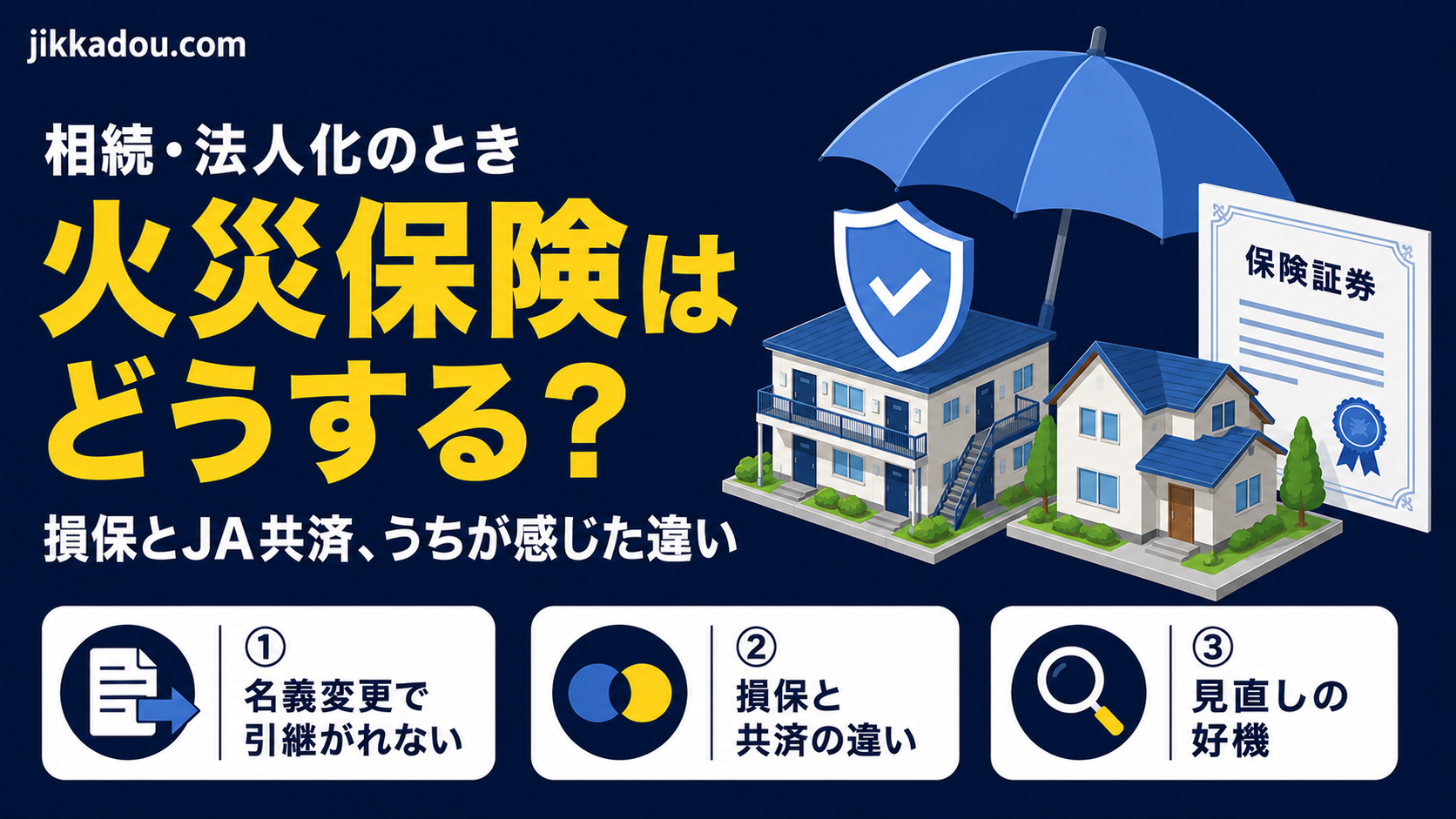 実家・アパートの火災保険、相続や法人化のときどうする？——損保とJA共済、うちが感じた違い