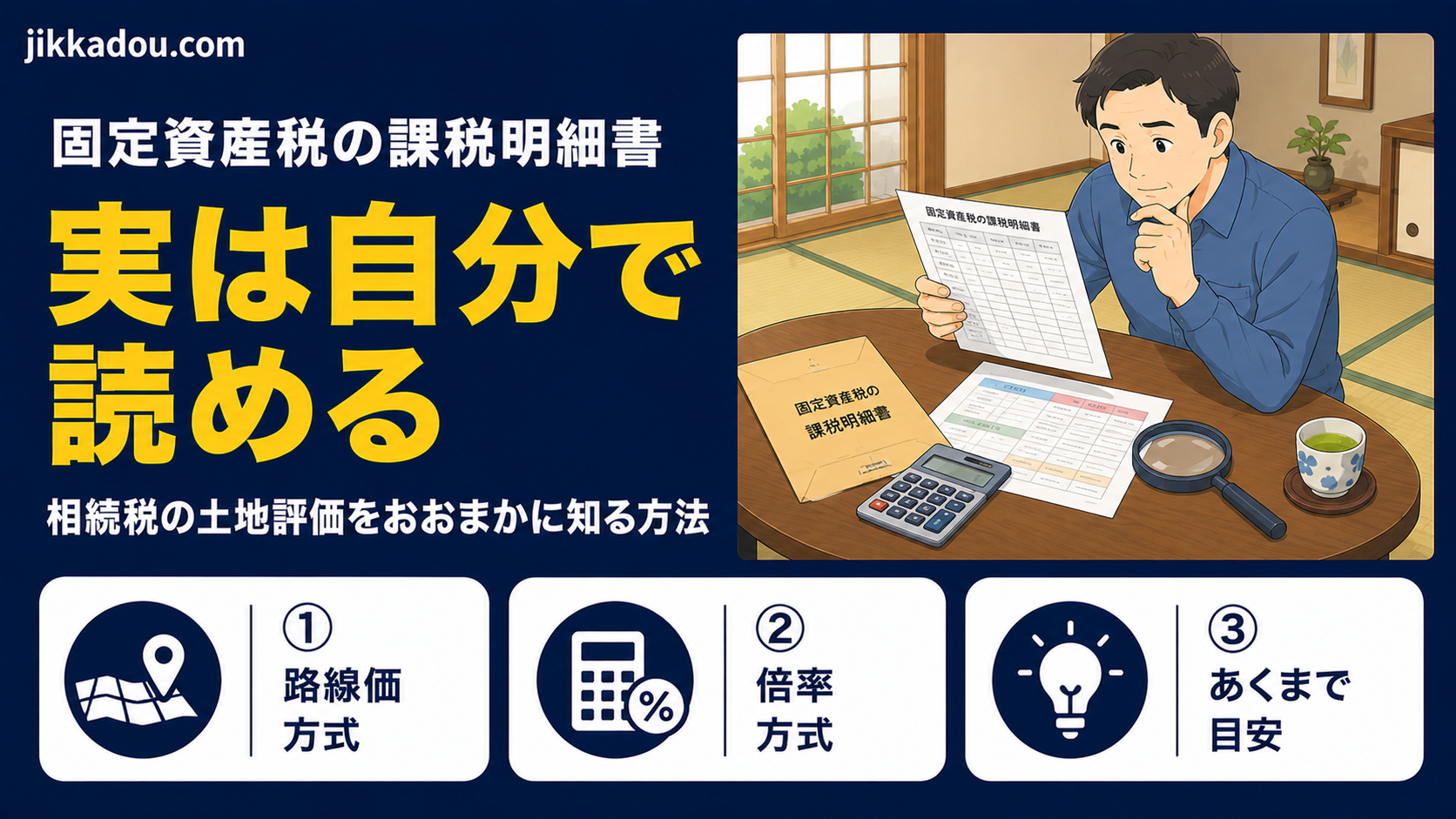 固定資産税の課税明細書、実は自分で読める——相続税の土地評価を大まかに知る方法