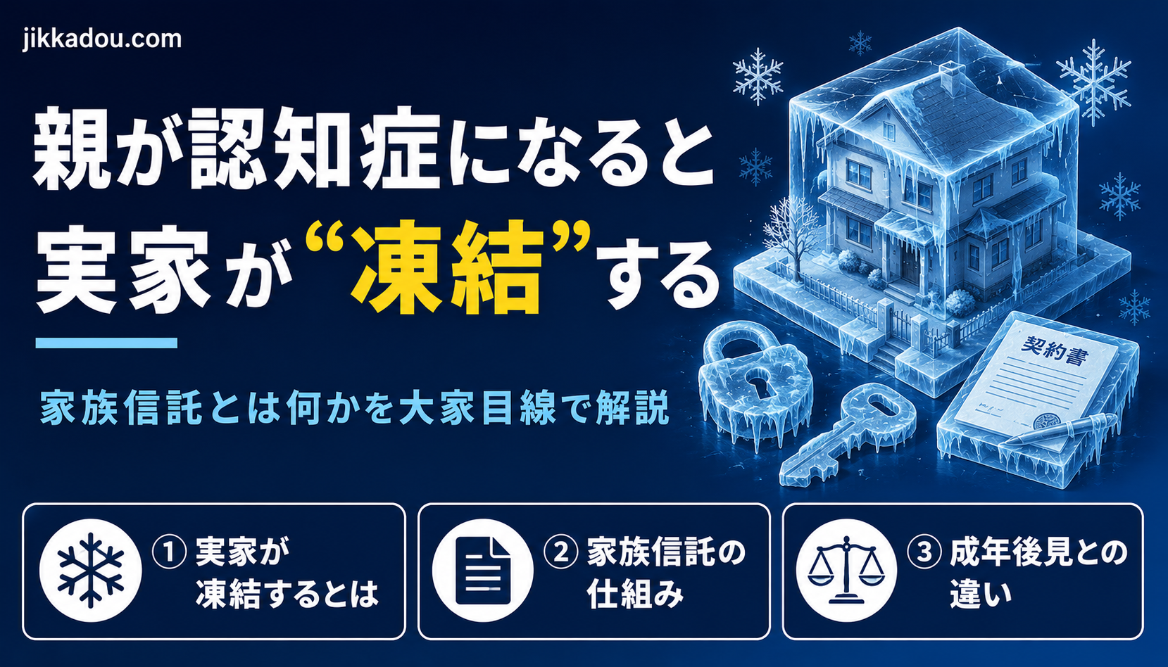 家族信託とは？——親が認知症になると実家が“凍結”する。その前にできる備えを大家目線で解説
