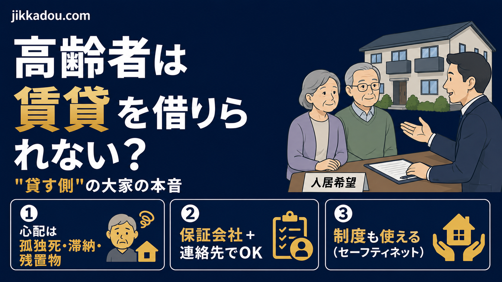 高齢者は本当に賃貸を借りられない？——“貸す側”の大家が正直に話します
