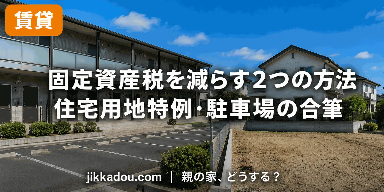 固定資産税を合法的に減らす2つの方法【住宅用地特例・駐車場の合筆】