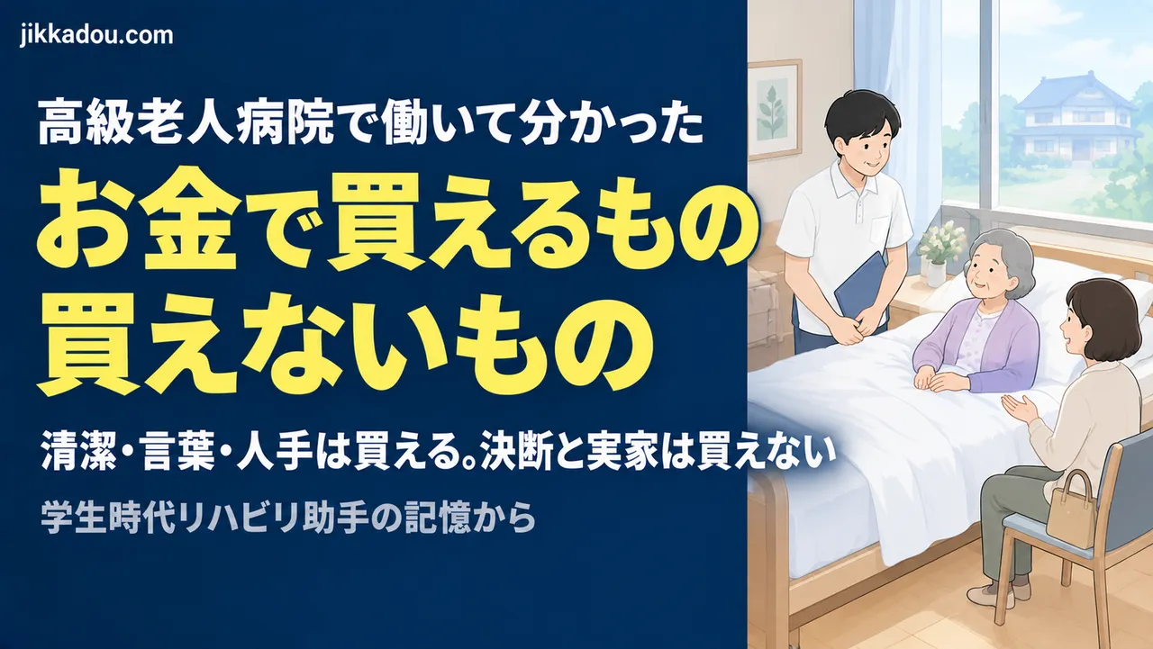 高級老人病院で働いて分かった、お金で買えるもの・買えないもの