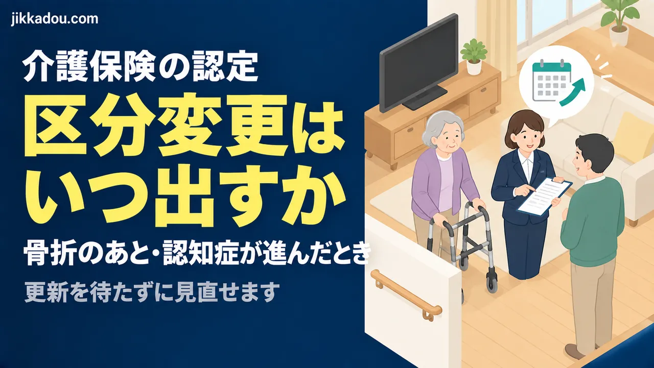 区分変更はいつ出すか——認定が「合っていない」と気づく4つの場面