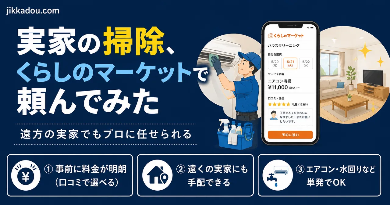 くらしのマーケットで実家の掃除を頼む——遠くに住む子世代が知っておきたい使い方