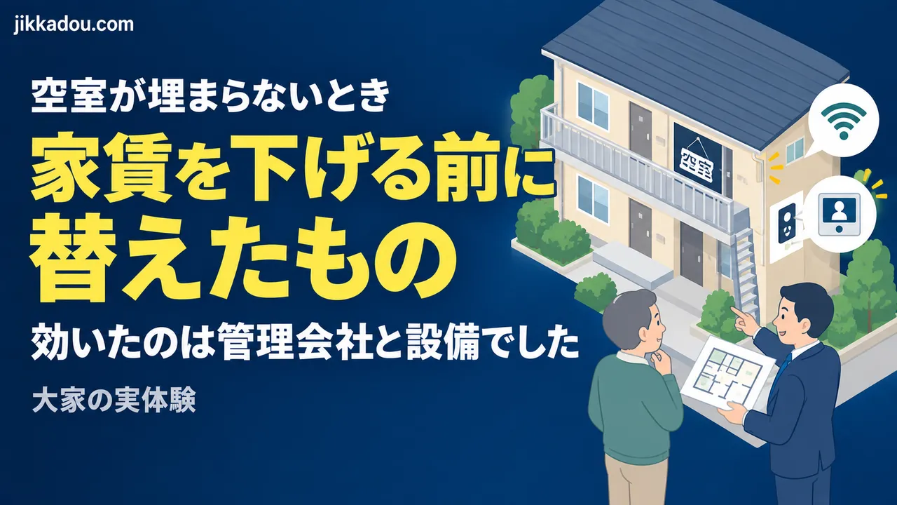 空室が埋まらないときにやったこと——効いたのは家賃より管理会社