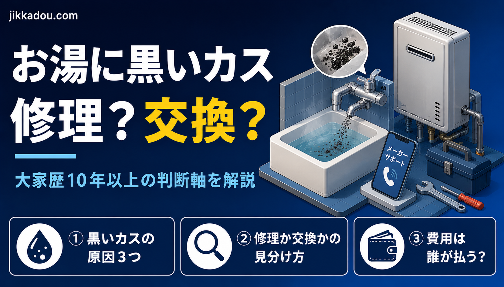 賃貸の給湯器トラブル——「お湯に黒いカスが出る」は修理か交換か。大家歴10年以上の判断軸