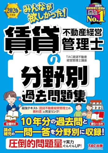 みんなが欲しかった！賃貸不動産経営管理士の分野別過去問題集 2026年度版 書影