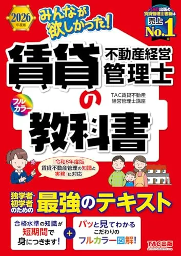 みんなが欲しかった！賃貸不動産経営管理士の教科書 2026年度版 書影
