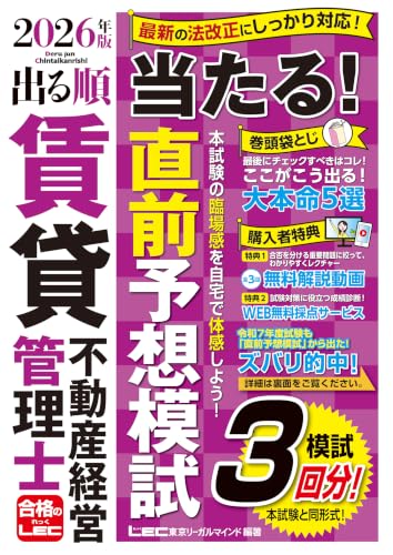 2026年版 出る順賃貸不動産経営管理士 当たる！直前予想模試 書影