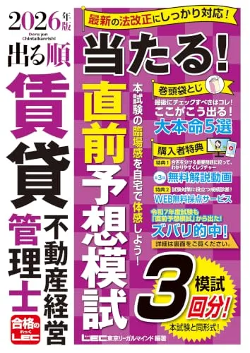 2026年版 出る順賃貸不動産経営管理士 当たる！直前予想模試 書影