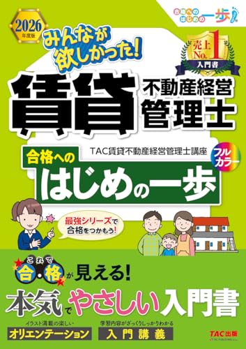 みんなが欲しかった！賃貸不動産経営管理士 合格へのはじめの一歩 2026年度版 書影