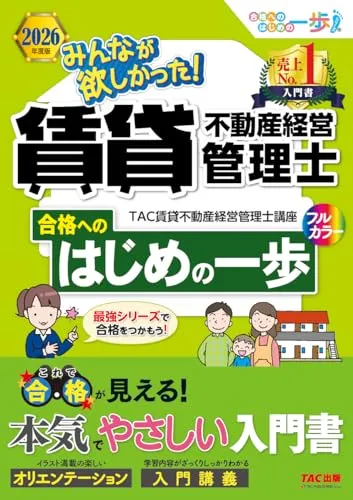 みんなが欲しかった！賃貸不動産経営管理士 合格へのはじめの一歩 2026年度版 書影