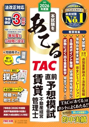 2026年度版 本試験をあてる TAC直前予想模試 賃貸不動産経営管理士 書影