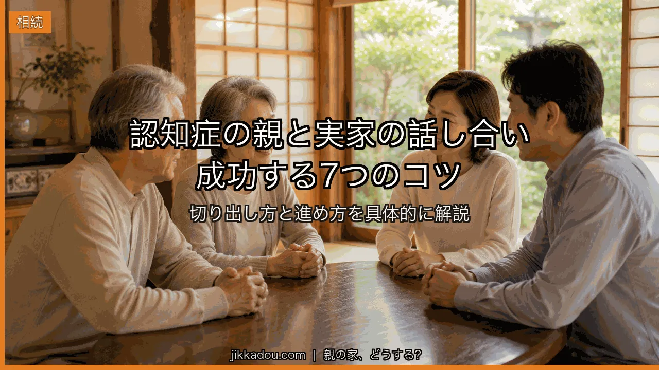 親が認知症になると実家は売れなくなる——手遅れになる前の話し合い、7つのコツ