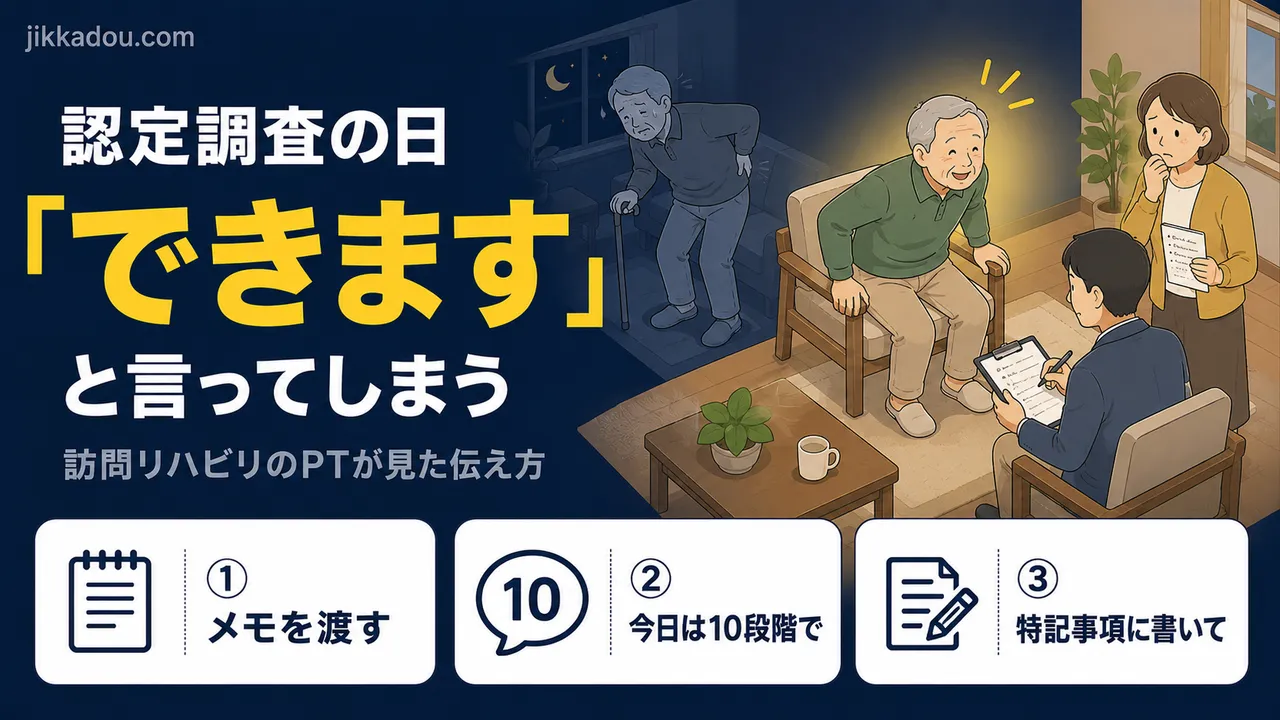 認定調査の日、親は「できます」と言う——PTが見た伝え方