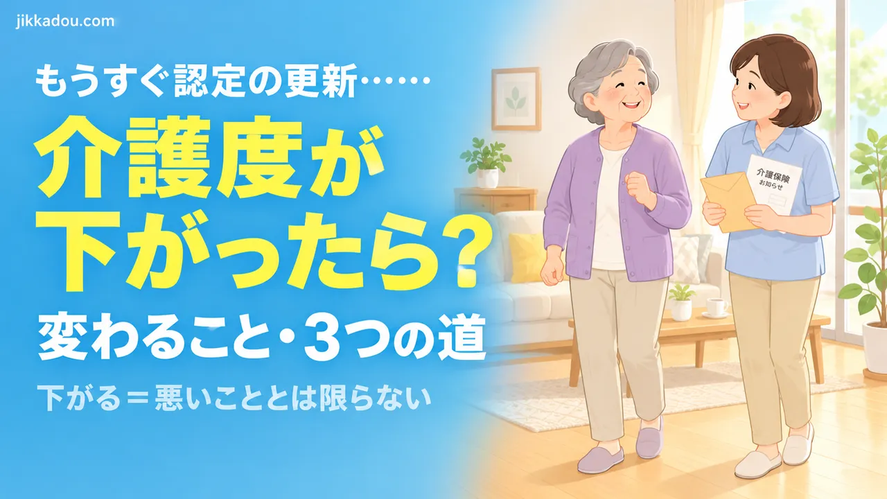 介護度が下がるのが心配——要介護認定の更新でPTが伝えたいこと