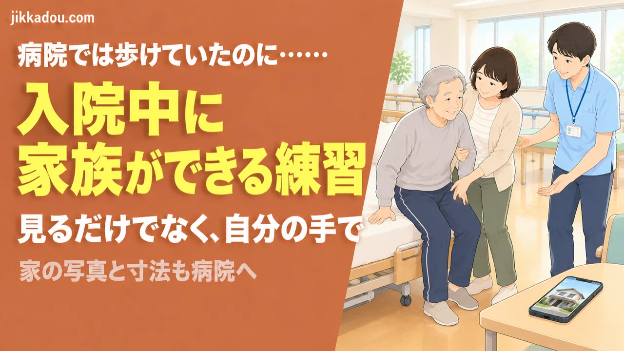入院中に家族ができる練習——病院でできても家でできない理由