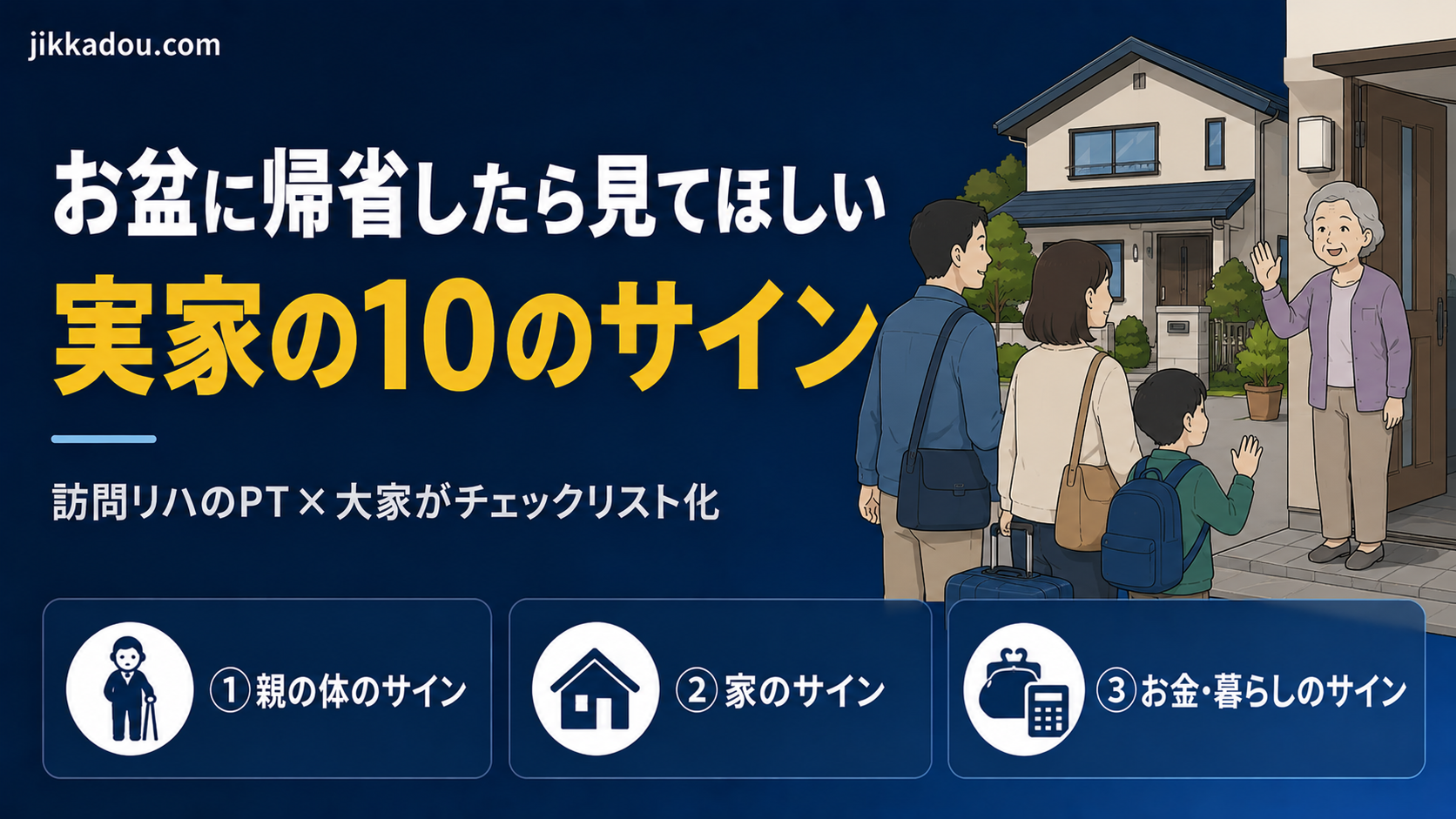 お盆に帰省したら見てほしい、実家の「10のサイン」——訪問リハのPT×大家がチェックリストにしました
