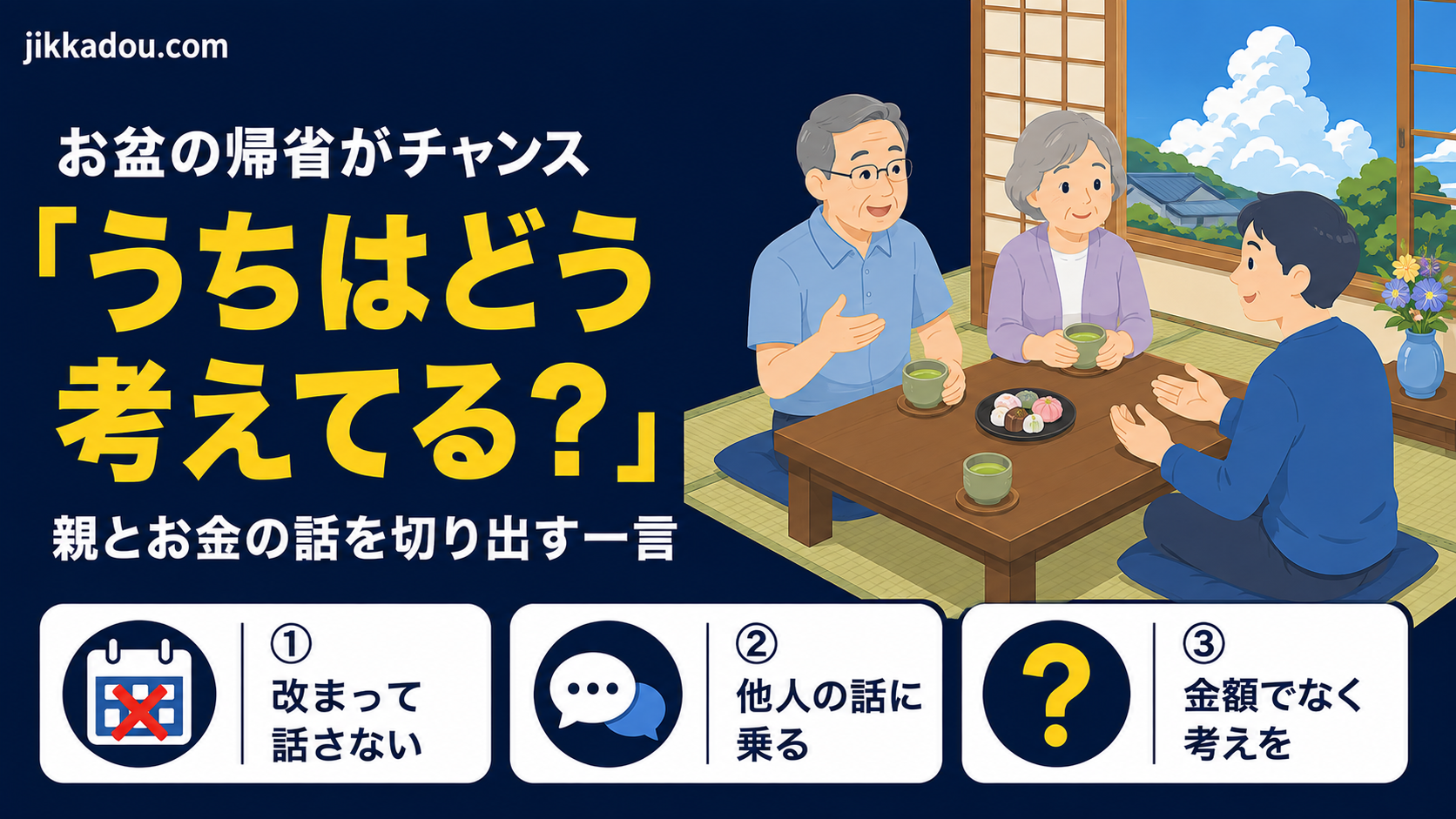 お盆に親と「家とお金」の話をどう切り出すか——うちで効いたのは、たった一言でした