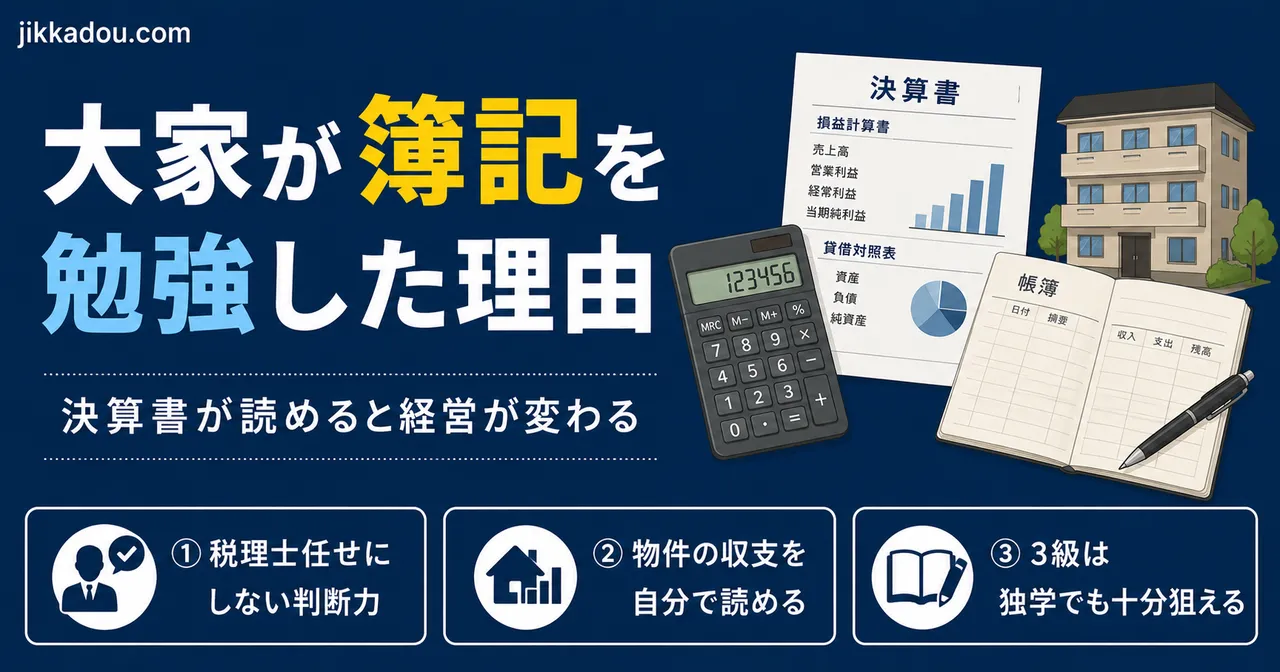 大家が簿記を勉強した理由——決算書が読めると何が変わるか