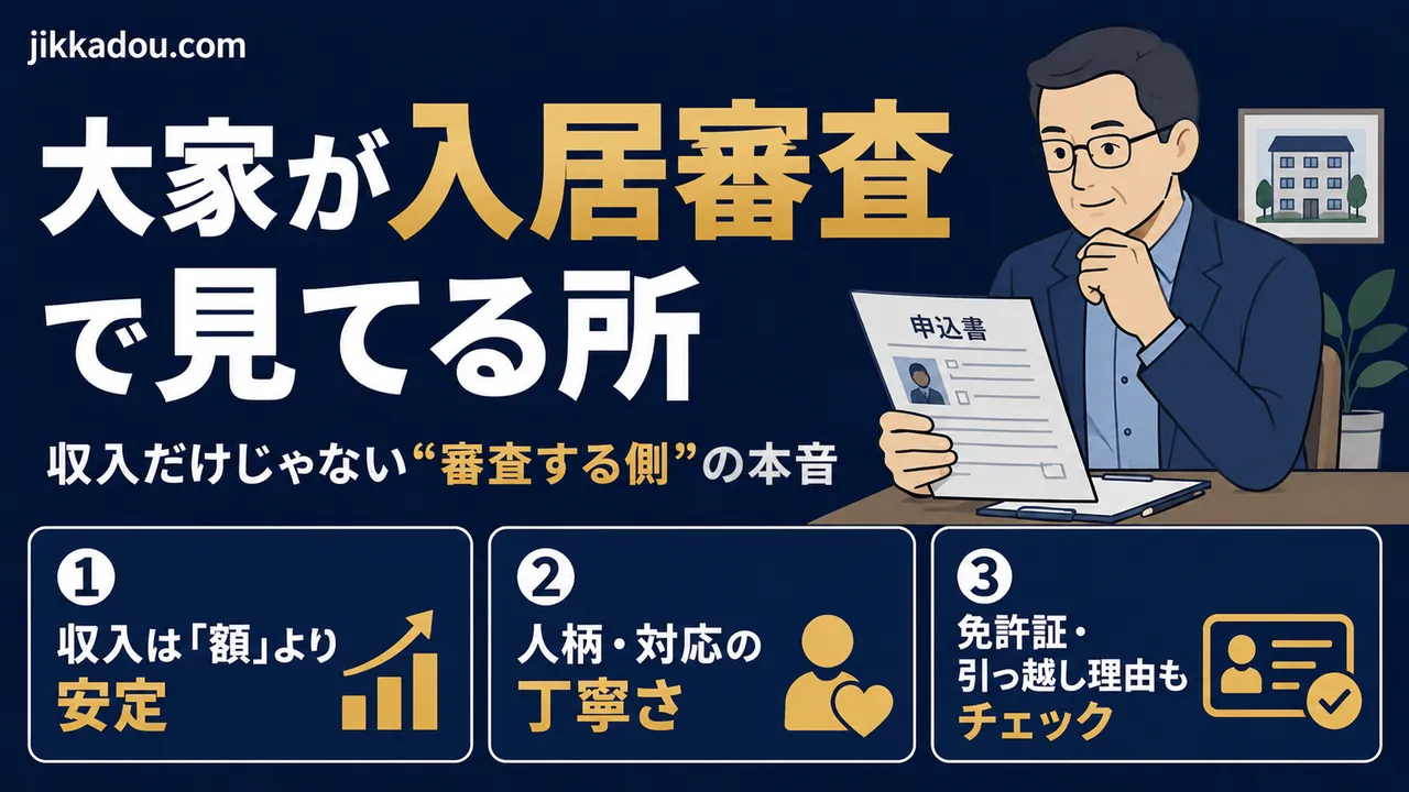 大家が入居審査で本当に見ているポイント——“審査する側”の本音を現役大家が話します