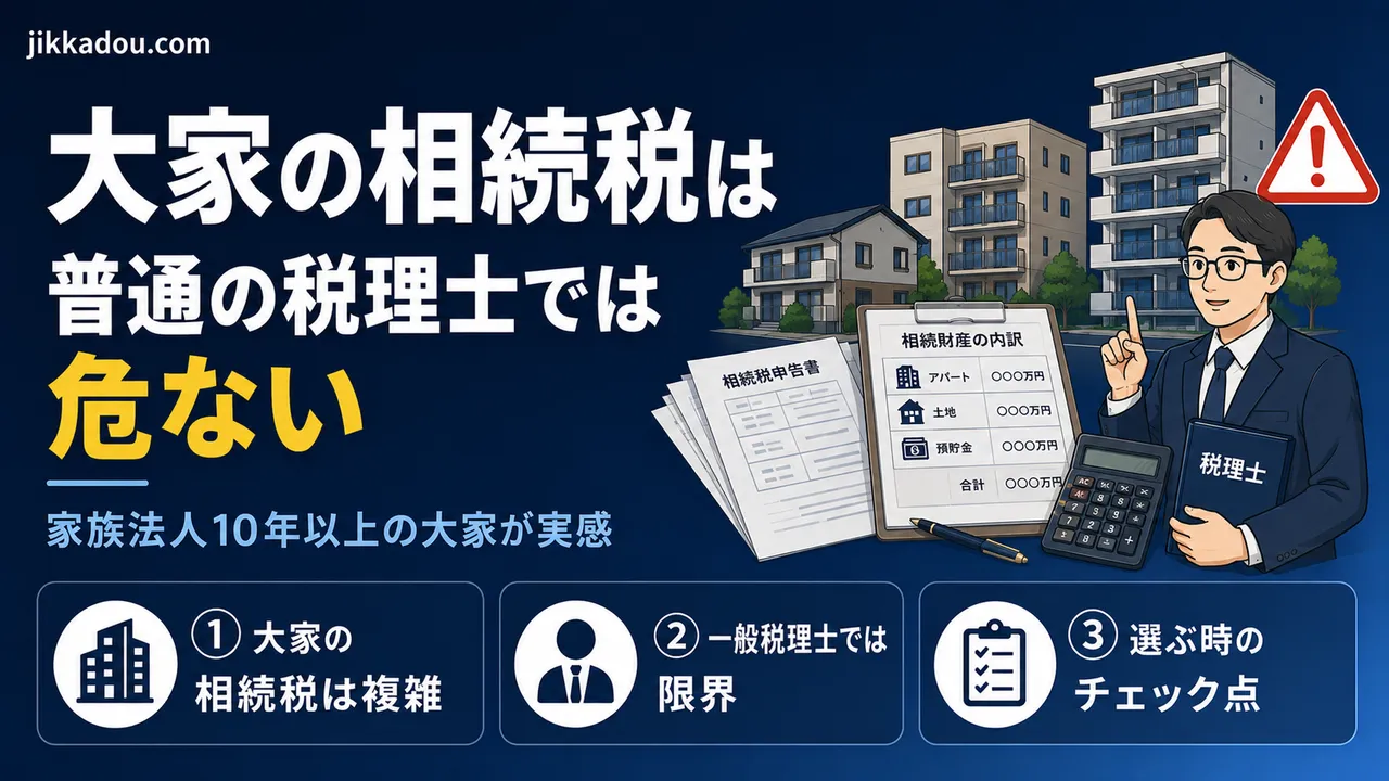 アパート大家の相続税は普通の税理士では危ない——家族法人で10年以上の大家が感じた「不動産専門」の必要性
