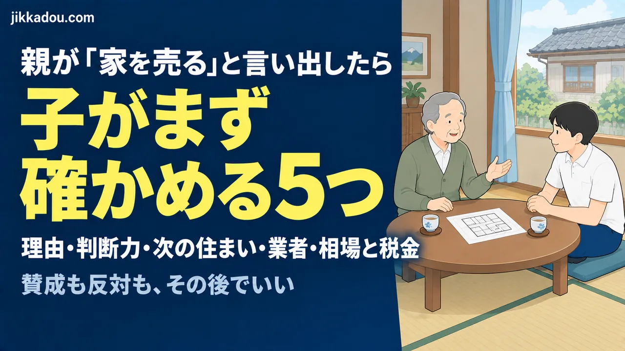 親が「家を売る」と言い出したら——子がまず確かめる5つのこと