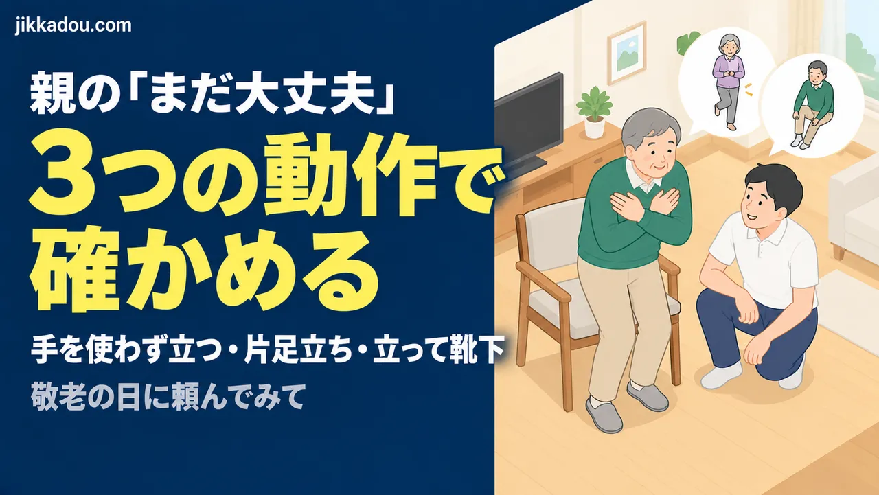 親の「まだ大丈夫」を確かめる3つの動作——敬老の日に頼んでみて