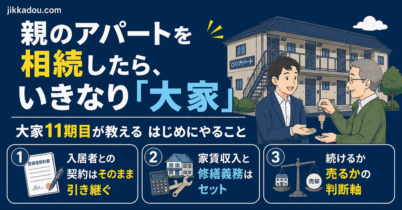 アパート 相続したらどうなる？大家歴10年以上が語る親の賃貸物件を継ぐ現実