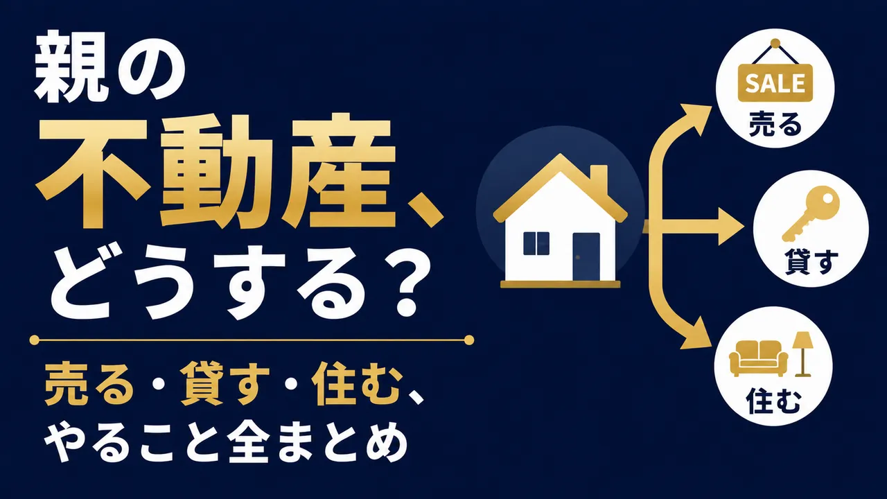 親が亡くなったら不動産はどうする？名義変更・売る・貸す・住む、やること全部まとめました