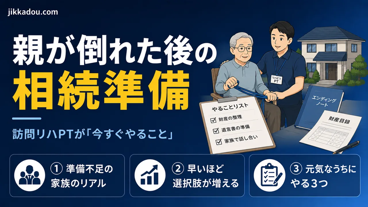 親が倒れた後の相続準備——訪問リハPTが「今すぐやること」を解説
